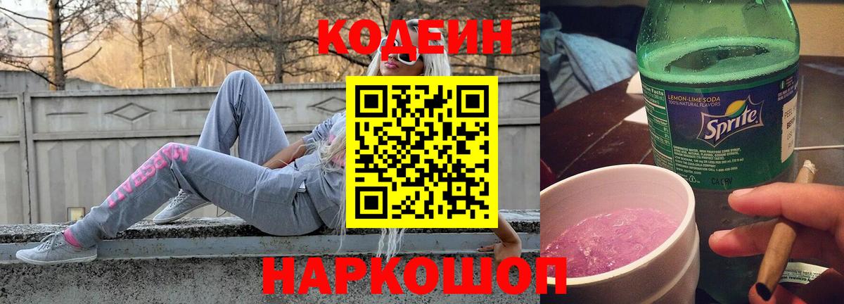 Кодеин напиток Lean (лин) Славянск-на-Кубани