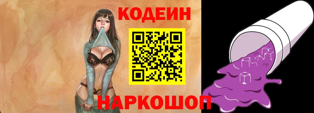 Славянск-на-Кубани  Кодеин Purple Drank  Вход с VPN  Codein напиток Lean (лин) 
